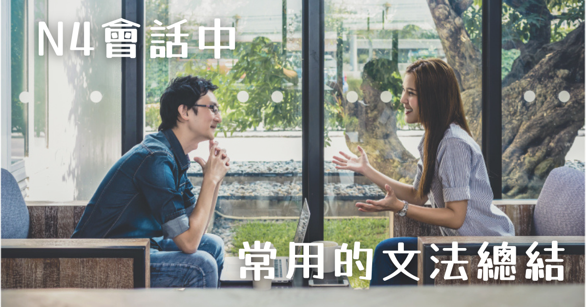 Jlpt日語能力試驗n4 會話中常用的文法總結 為了提升會話能力 日語學校和達知創作社