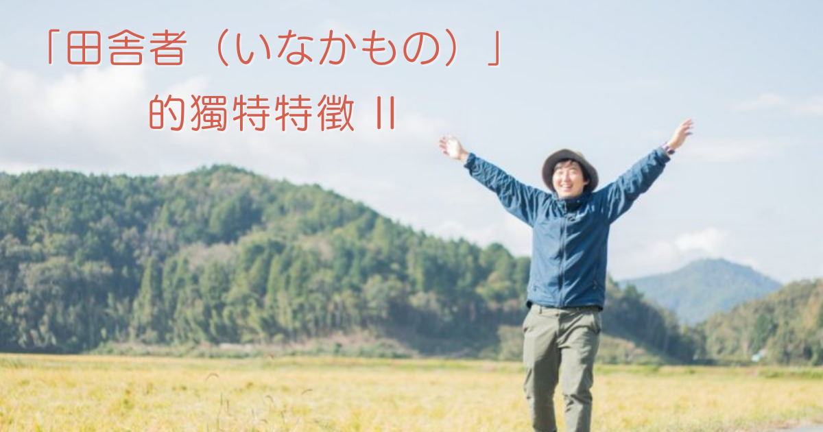 「田舎者（いなかもの）」的獨特特徵 ② – 日語學校 和達知創作社