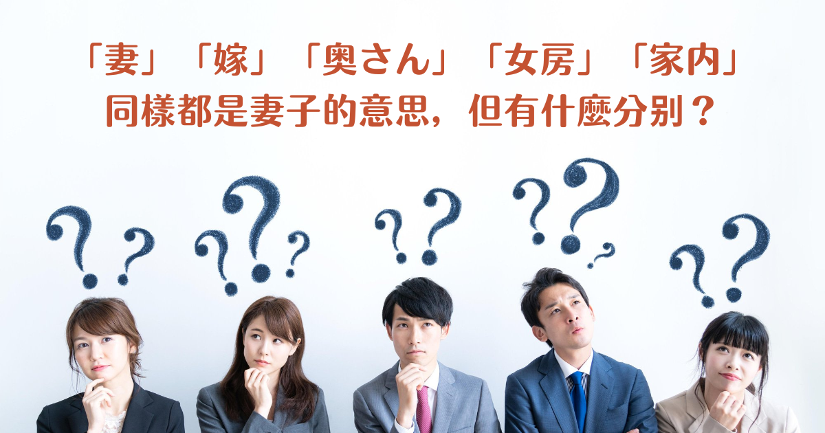 「妻」「嫁」「奥さん」「女房」「家内」的分別 – 日語學校 和達知創作社