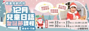 2025 Merry Cristmas, 聖誕節快樂，聖誕日語班，兒童日語班