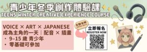 冬季創作體驗課，青少年興趣班，日語課程