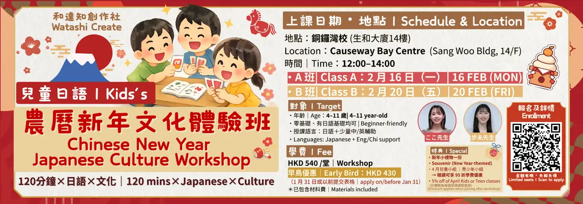 農曆新年，2026，馬年，日語，兒童日語