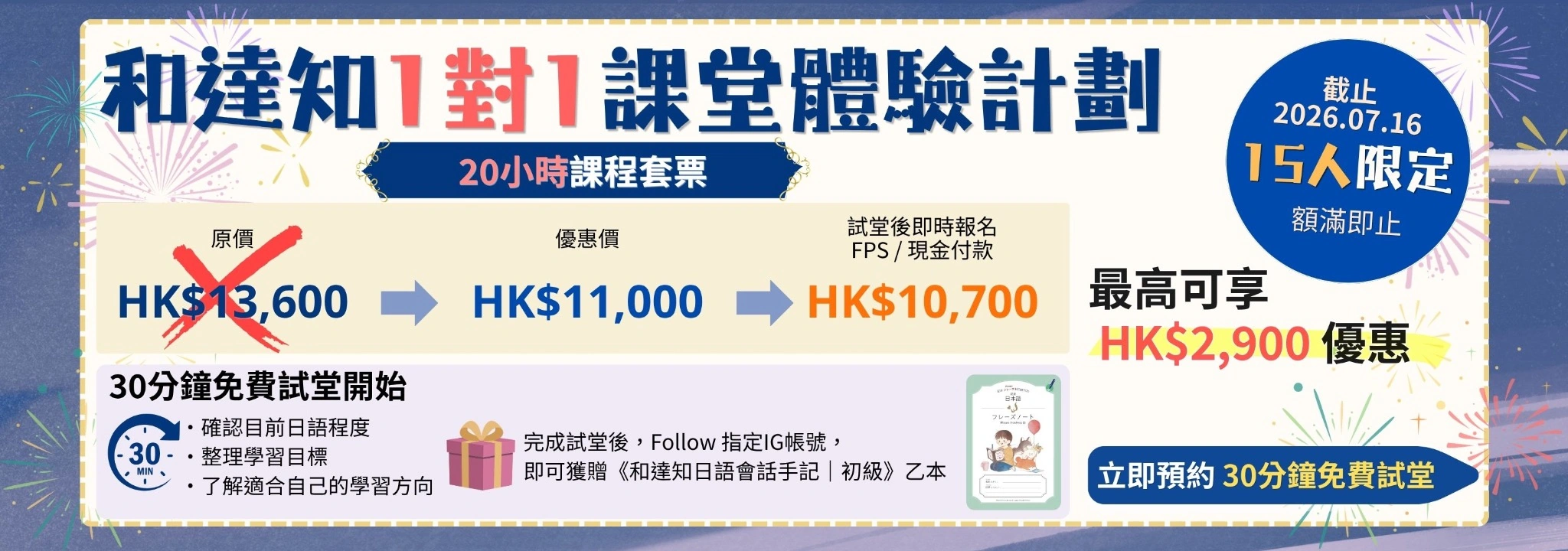 和達知1對1課堂體驗計劃，30分鐘免費試堂，學日語，香港學日語